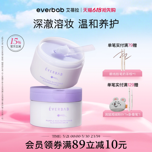 everbab艾倍拉深层清洁卸妆膏