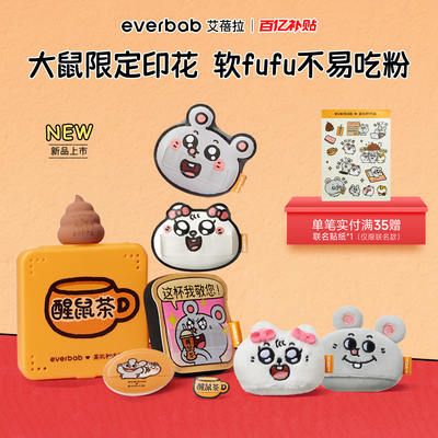 【520礼物】everbab大鼠联名粉扑