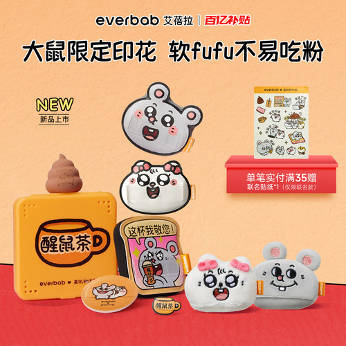 【520礼物】everbab大鼠联名粉扑