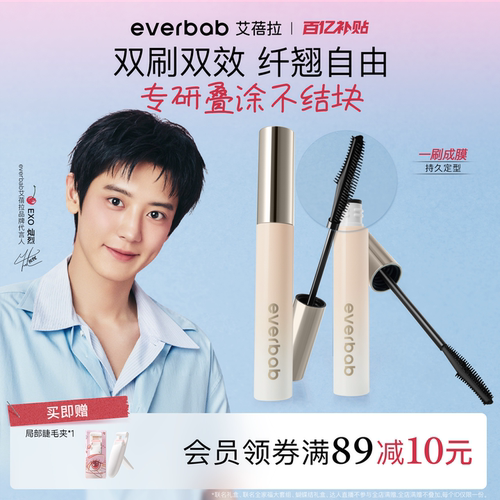 【朴灿烈同款】everbab睫毛膏