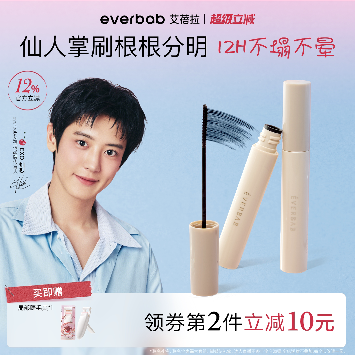 【朴灿烈同款】everbab睫毛底膏图片