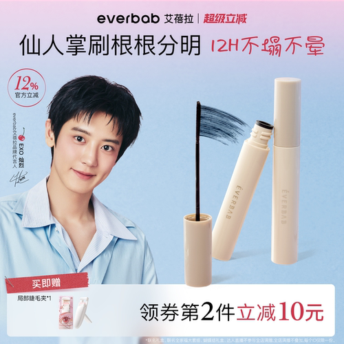 【朴灿烈同款】everbab睫毛底膏