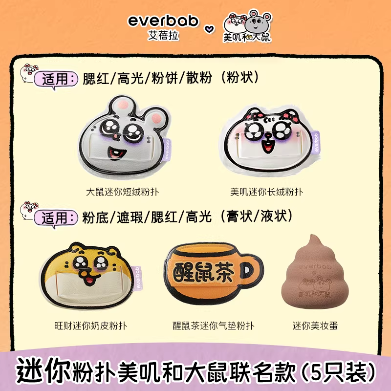 [美叽和大鼠联名]everbab艾蓓拉大鼠棉花糖迷你粉扑 随单拍包邮