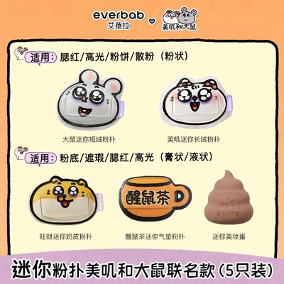 [美叽和大鼠联名]everbab艾蓓拉大鼠棉花糖迷你粉扑 随单拍包邮