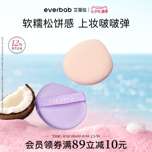 everbab艾蓓拉小气垫粉扑化妆