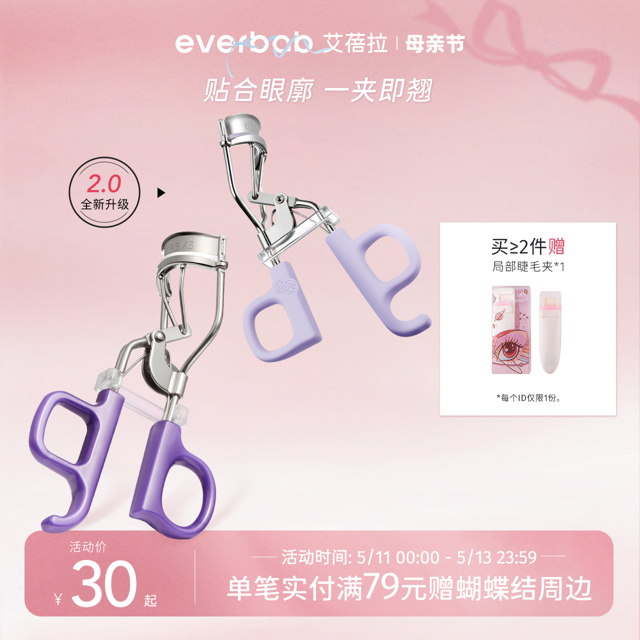 【Loopy联名】everbab艾蓓拉一飞冲天睫毛夹2.0卷翘持久定型新手 彩妆/香水/美妆工具 睫毛夹 原图主图