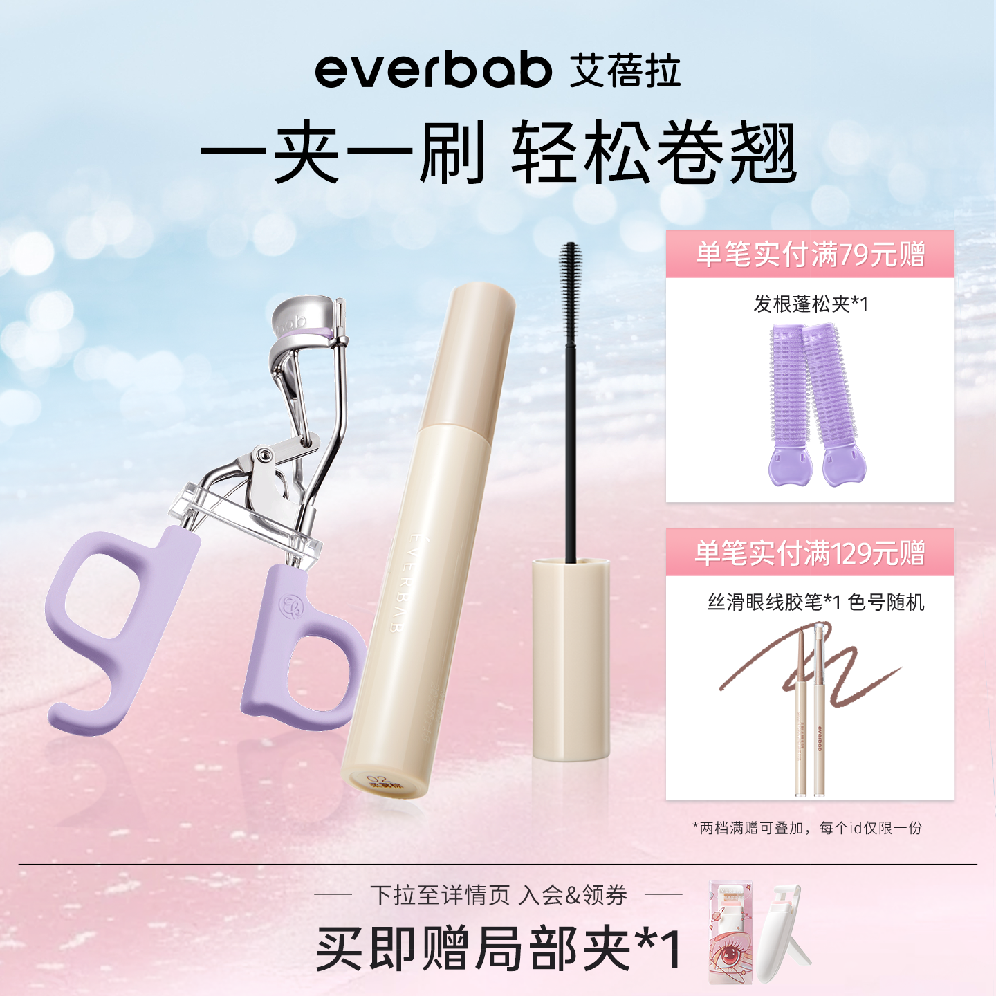 everbab电眼CP睫毛夹打底膏