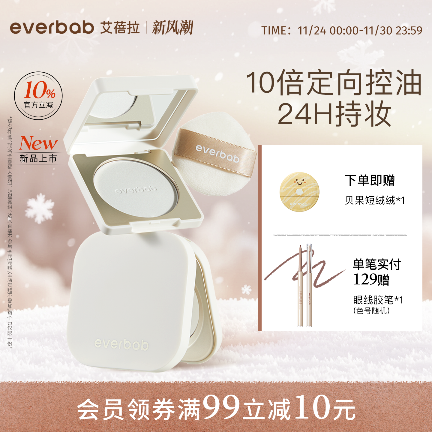 【新品】everbab艾蓓拉0感控油蜜粉饼定妆持久控油烤粉补妆透明