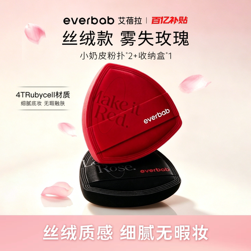 everbab棉花气垫粉扑定妆