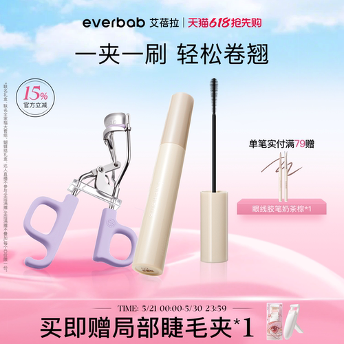 everbab艾蓓拉睫毛夹打底膏黑色