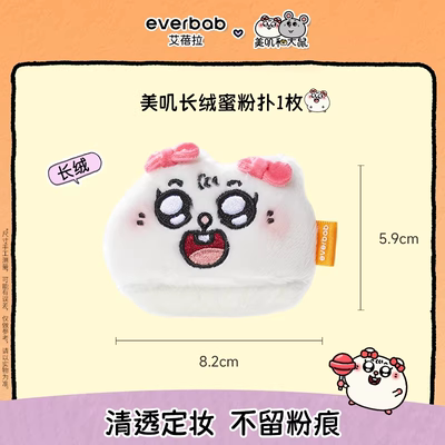 everbab艾蓓拉大鼠联名粉扑