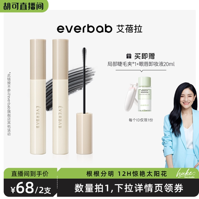 【专享】everbab睫毛女打底膏