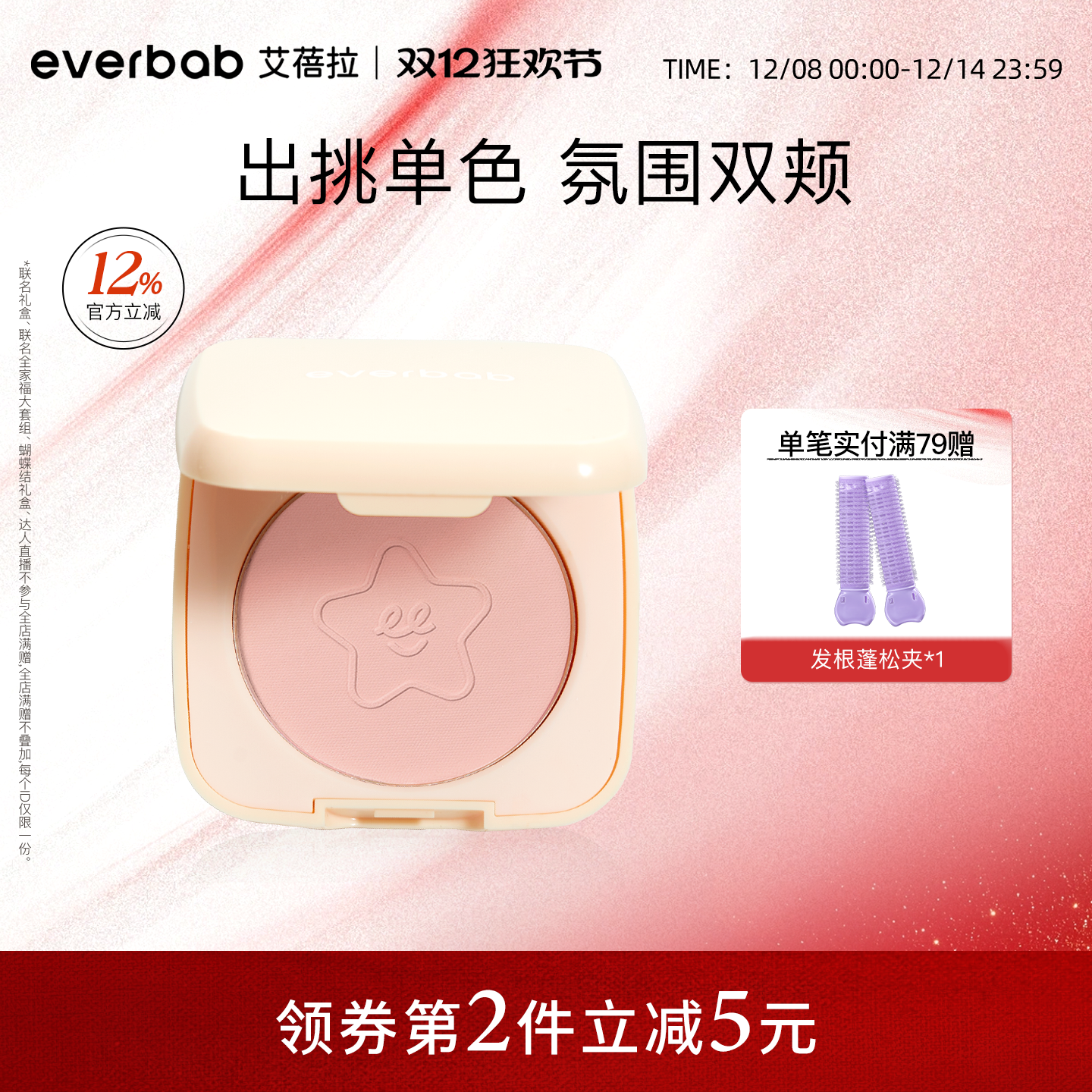 everbab艾蓓拉单色腮红