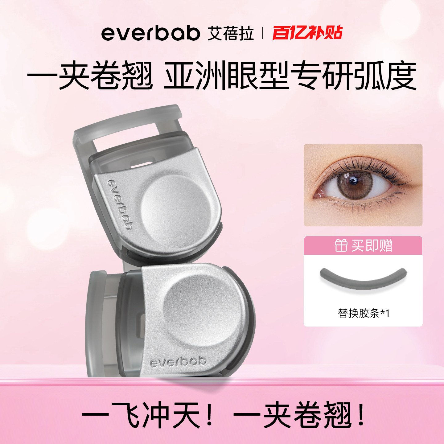 【百亿补贴】everbab艾蓓拉便携睫毛夹小型迷你卷翘持久定型新手