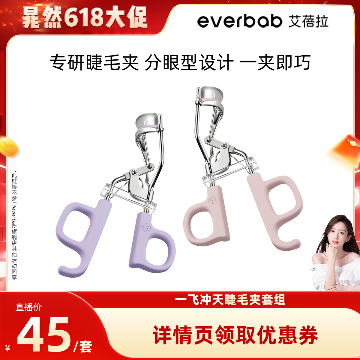 【晁然618】everbab艾蓓拉一飞冲天睫毛夹套组太阳花卷翘
