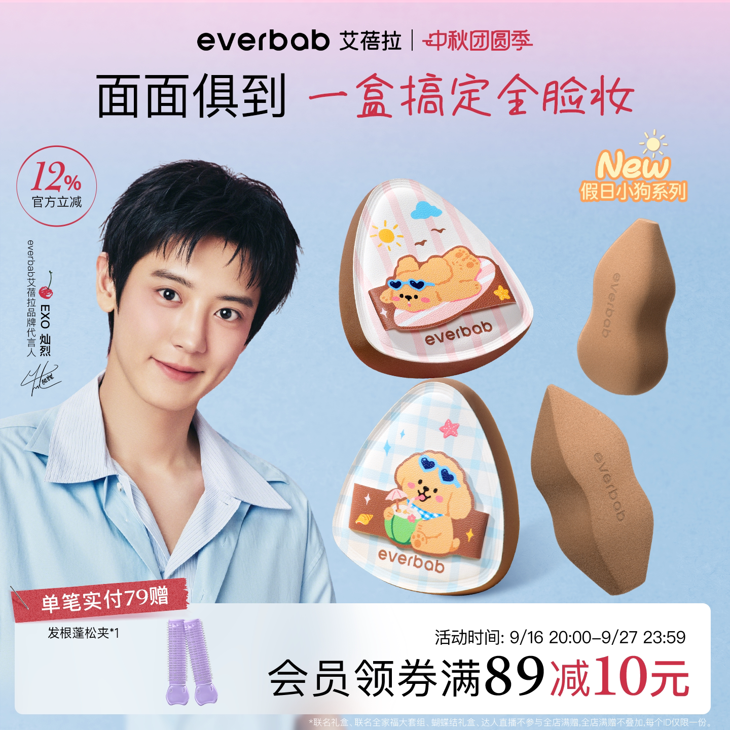 everbab面面俱到粉扑套组