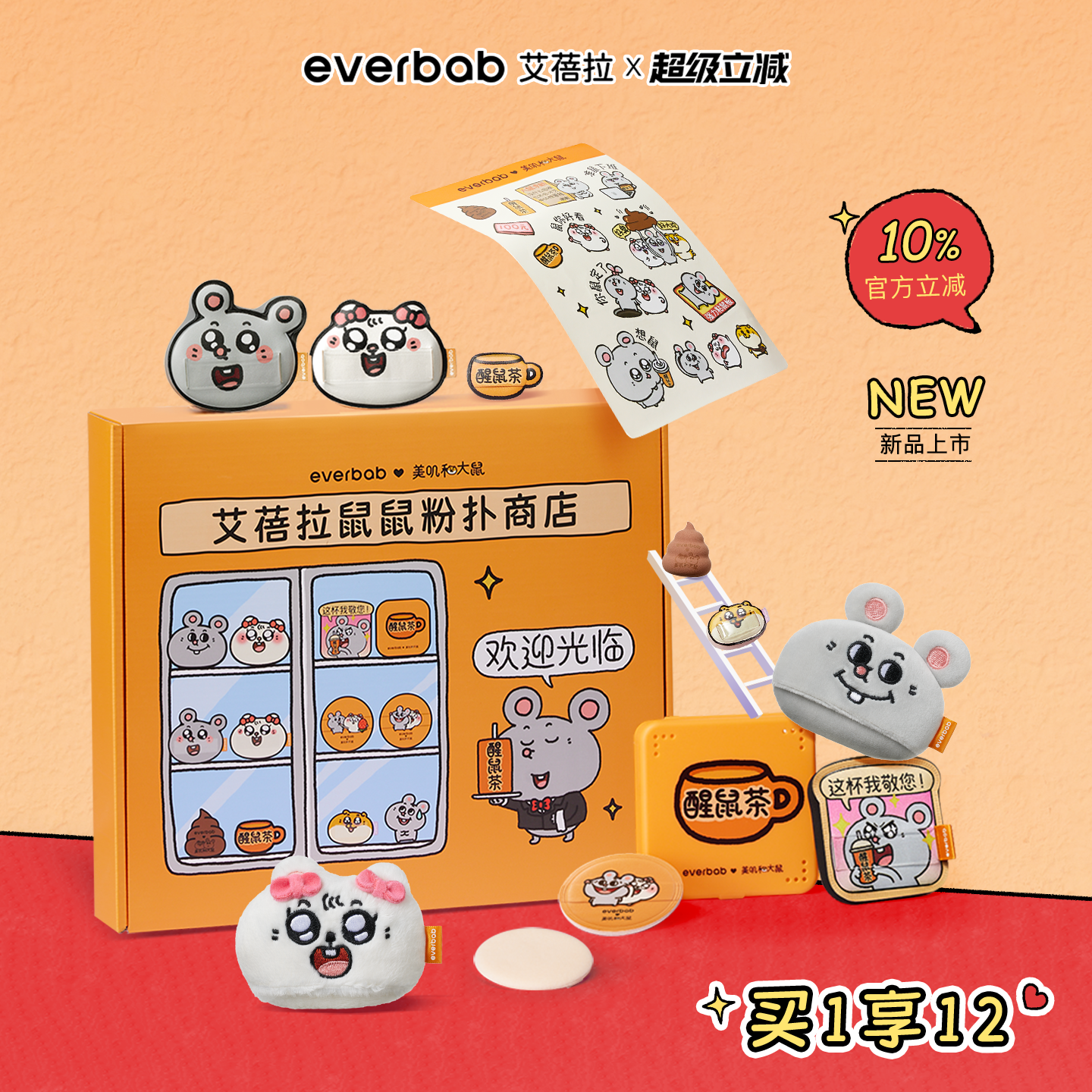 【美叽和大鼠联名】everbab艾蓓拉粉扑礼盒礼物气垫粉扑散粉扑