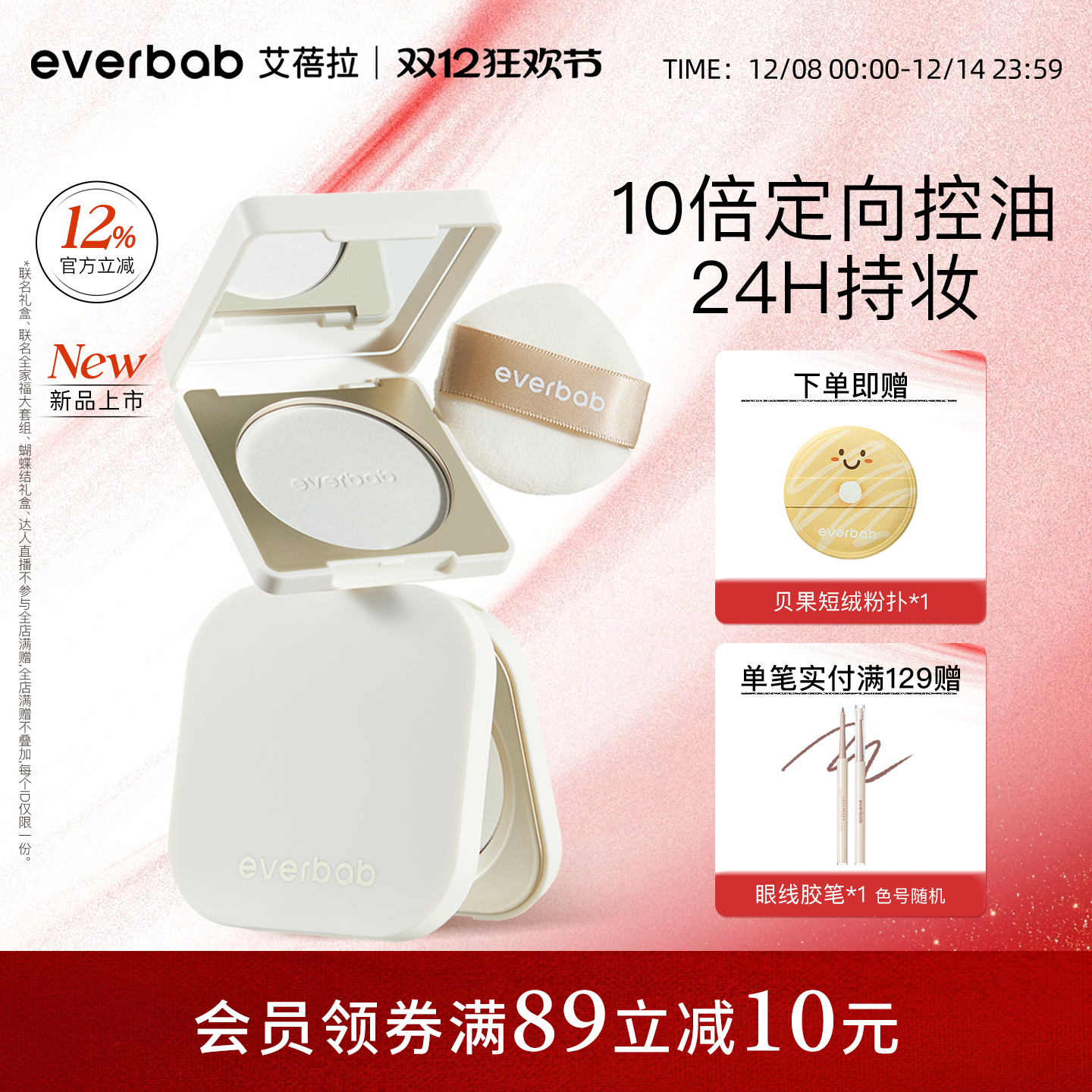 【新品】everbab艾蓓拉0感控油蜜粉饼定妆持久控油烤粉补妆透明