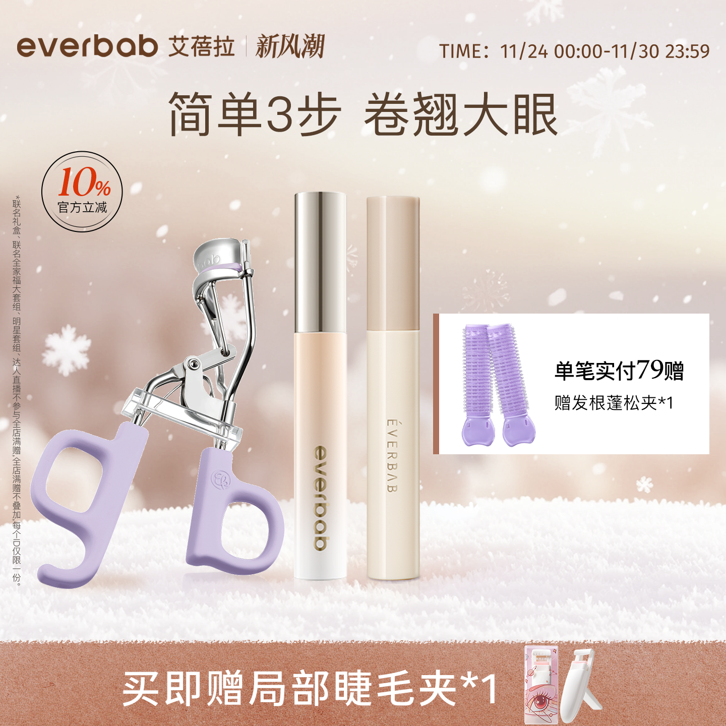 everbab艾蓓拉睫毛夹打底膏黑色