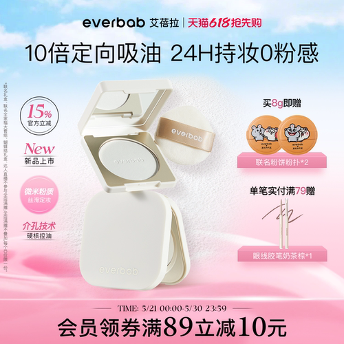 【618抢先购】everbab控油蜜粉饼