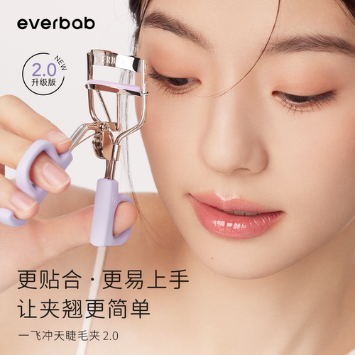 专研卷翘睫毛夹everbab艾蓓拉