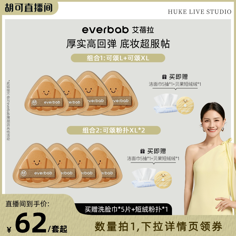 everbab艾蓓拉气垫粉扑套组图片
