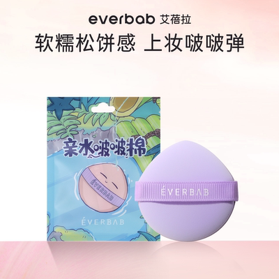 everbab艾蓓拉气垫粉扑化妆