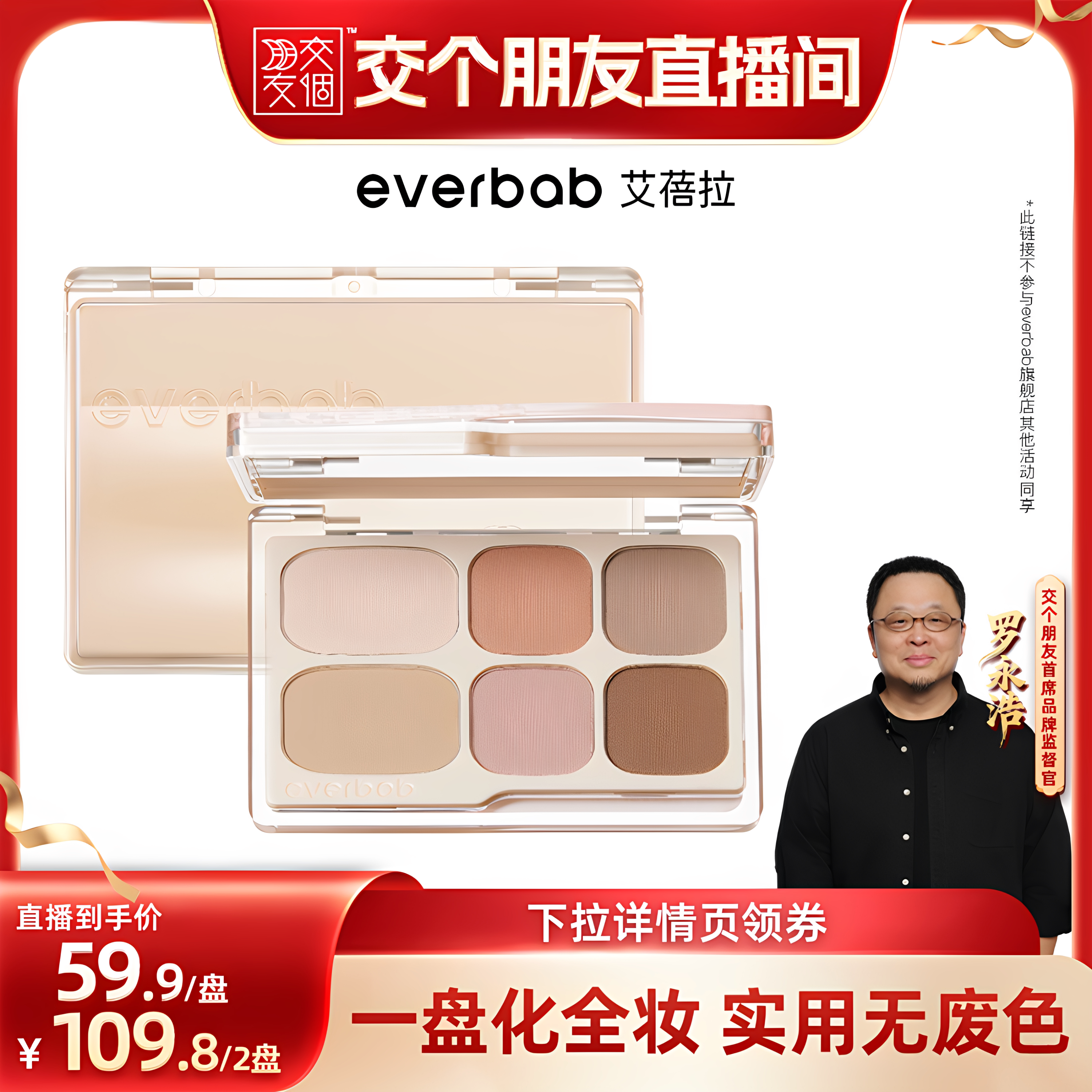 【交个朋友】everbab艾蓓拉素哑六色眼影盘2.0哑光盘图片