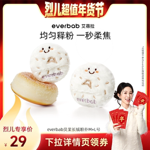 【烈儿宝贝直播间】everbab艾蓓拉贝果植绒化妆粉扑