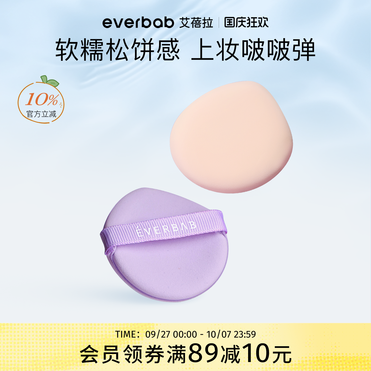 everbab艾蓓拉小气垫粉扑化妆