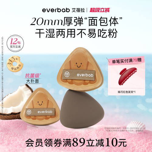 everbab可颂三角粉扑厚弹不吃粉