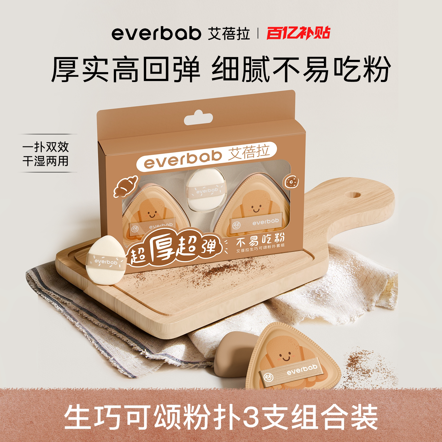 everbab气垫粉扑奶皮胖三角图片