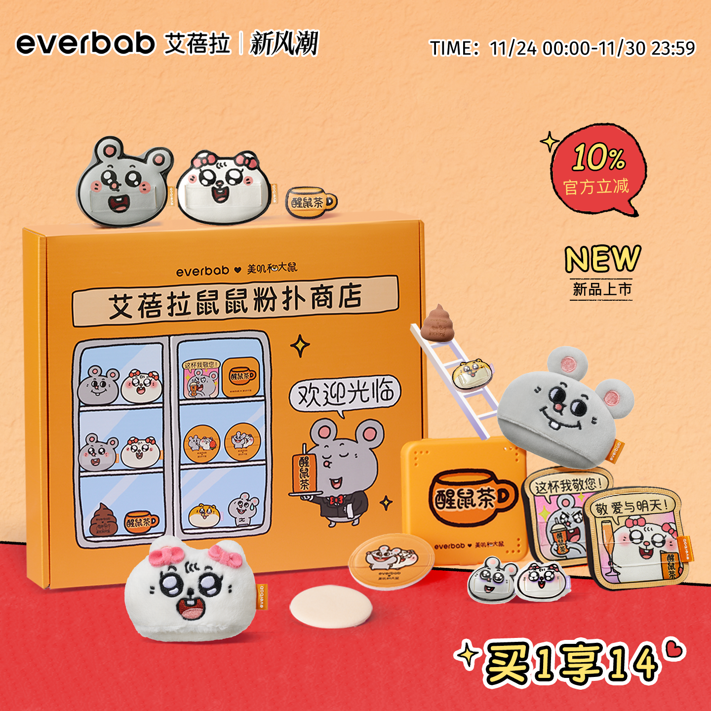 【美叽和大鼠联名】everbab艾蓓拉粉扑礼盒礼物气垫粉扑散粉扑