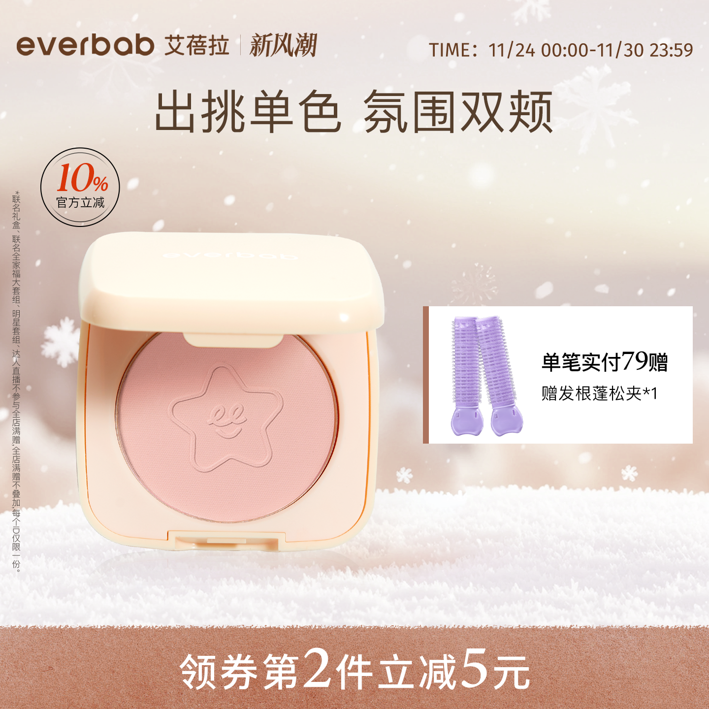 everbab艾蓓拉单色腮红