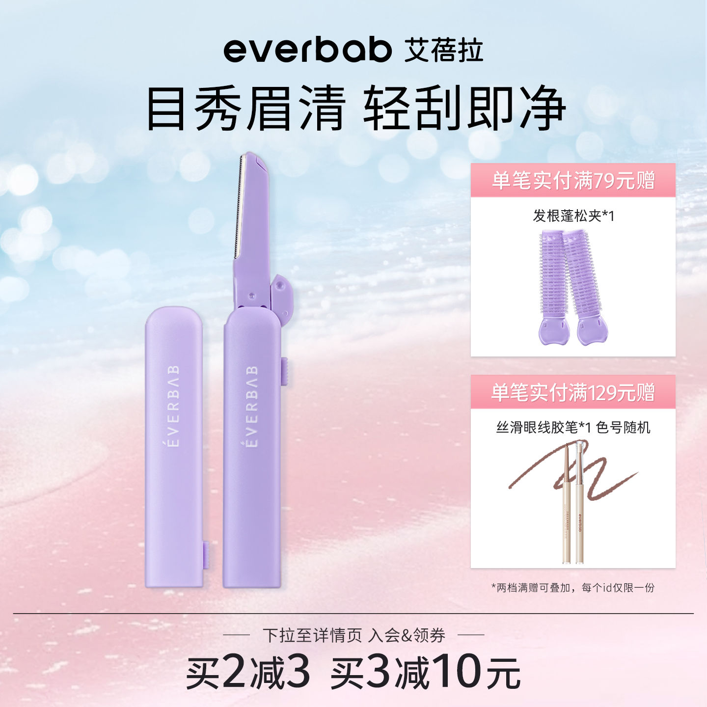 everbab艾蓓拉不露锋芒修眉刀