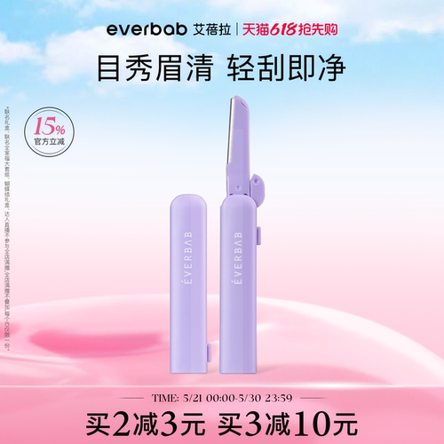 everbab艾蓓拉不露锋芒修眉刀