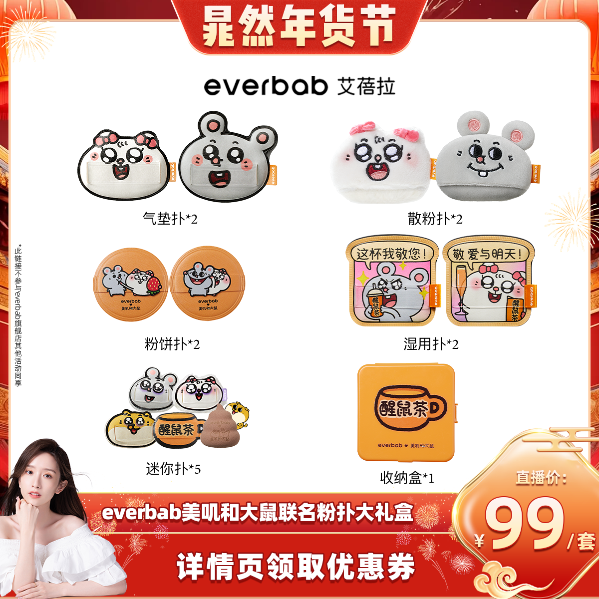 【晁然年货节】everbab美叽和大鼠联名粉扑大礼盒,彩妆/香水/美妆工具,美妆蛋/扑/海绵,淘宝优惠券,粉丝福利购,淘宝优惠卷