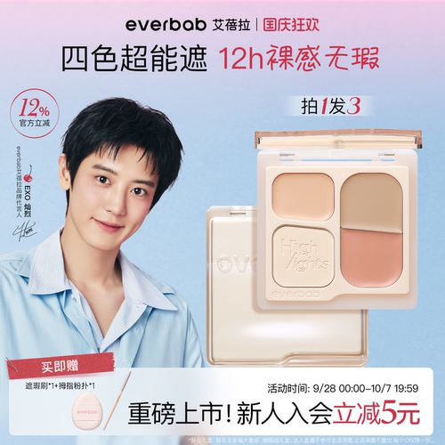 【朴灿烈同款】everbab遮瑕膏