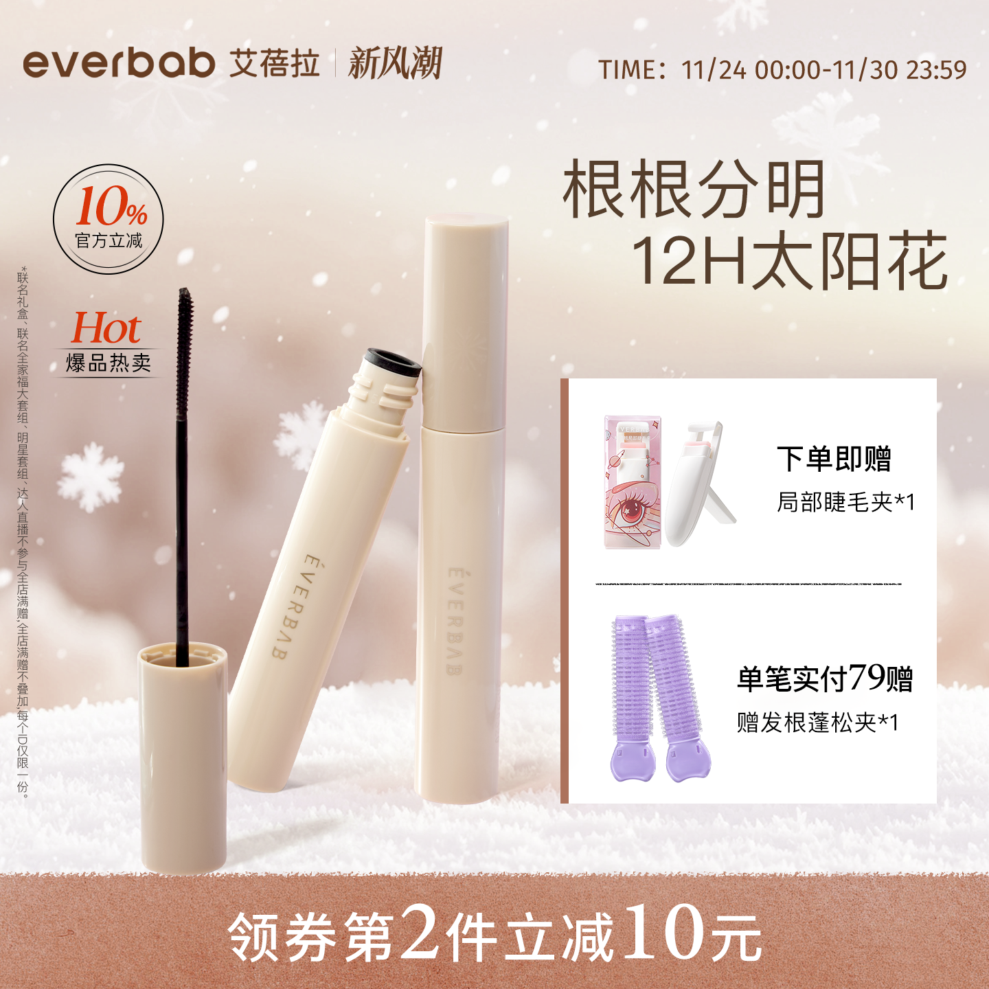 everbab艾蓓拉纹丝不动2.0睫毛打底持久纤长卷翘不晕染睫毛膏定型