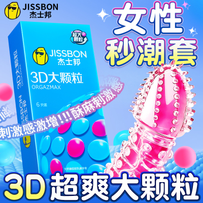 杰士邦高潮避孕套狼牙带刺3D大颗粒刺激阴蒂情趣性冷淡安全套男用