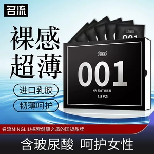 名流黑金001玻尿酸避孕套水润超薄男用0.01官方旗舰店正品安全套t