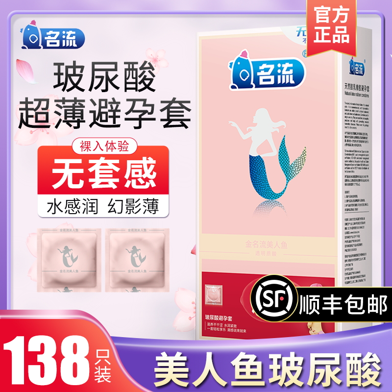 名流美人鱼玻尿酸避孕套水润超薄001官方旗舰店正品安全套子免洗