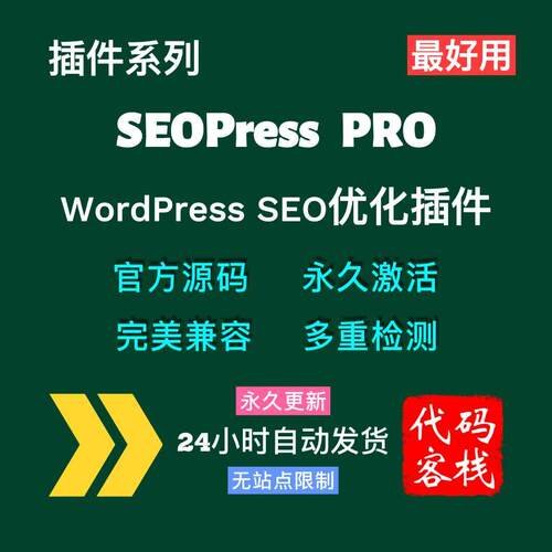 SEOPress Pro插件 WordPress SEO优化插件专业版 不限站点