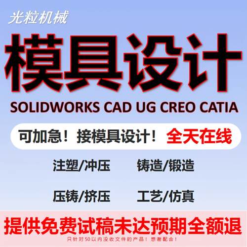 模具设计机械设计注塑冲压铸造锻造模流分析ug建模代画sw三维代做