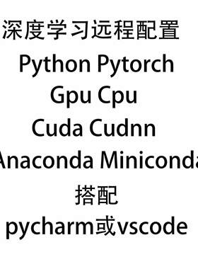 深度学习机器Pytorch gpu cpu cuda cudnn 远程配置Mini/Anaconda