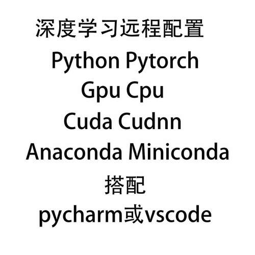 深度学习机器Pytorch gpu cpu cuda cudnn 远程配置Mini/Anaconda