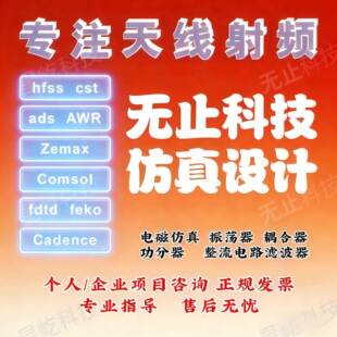 代做HFSS天线设计/cst微波射频/fdtd/zemax光学/ads仿真指导/答疑