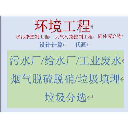 环境工程设计/给排水设计/CAD污水厂代画/净水厂/垃圾填埋场/固废