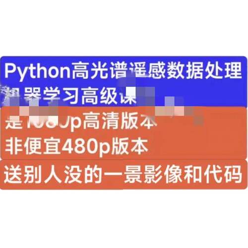 Python高光谱遥感数据处理与高光谱遥感机器学习方法深度应用课