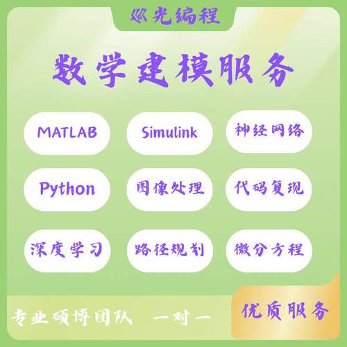 数学建模服务帮做Python代编深度学习Simulink彷真matlab代码复现